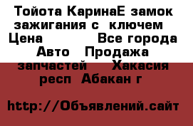 Тойота КаринаЕ замок зажигания с 1ключем › Цена ­ 1 500 - Все города Авто » Продажа запчастей   . Хакасия респ.,Абакан г.